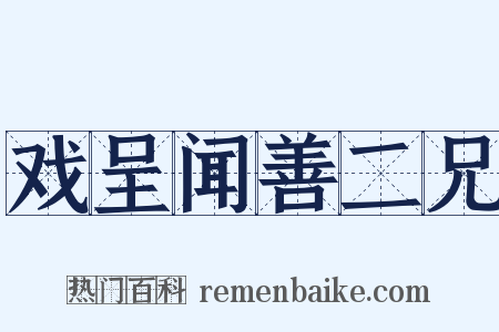 戏呈闻善二兄是什么意思的图片